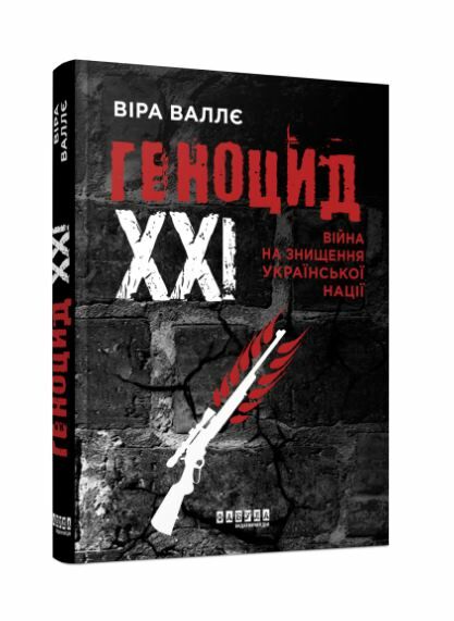 Геноцид ХХІ Війна на знищення української нації Ціна (цена) 250.20грн. | придбати  купити (купить) Геноцид ХХІ Війна на знищення української нації доставка по Украине, купить книгу, детские игрушки, компакт диски 0