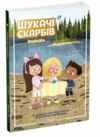 Шукачі скарбів Острів Літо книга 3  Уточнюйте у менеджерів строки доставки Ціна (цена) 116.32грн. | придбати  купити (купить) Шукачі скарбів Острів Літо книга 3  Уточнюйте у менеджерів строки доставки доставка по Украине, купить книгу, детские игрушки, компакт диски 0