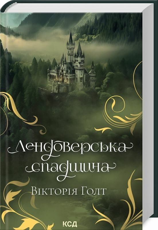 лендоверська спадщина Ціна (цена) 239.70грн. | придбати  купити (купить) лендоверська спадщина доставка по Украине, купить книгу, детские игрушки, компакт диски 0