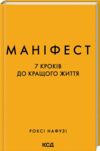 маніфест 7 кроків до кращого життя Ціна (цена) 320.00грн. | придбати  купити (купить) маніфест 7 кроків до кращого життя доставка по Украине, купить книгу, детские игрушки, компакт диски 0