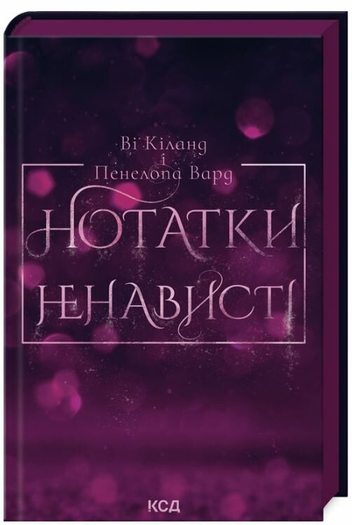 нотатки ненависті Ціна (цена) 247.40грн. | придбати  купити (купить) нотатки ненависті доставка по Украине, купить книгу, детские игрушки, компакт диски 0