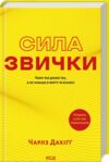 сила звички чому ми діємо так а не інакше в житті та бізнесі нове оформлення Ціна (цена) 320.00грн. | придбати  купити (купить) сила звички чому ми діємо так а не інакше в житті та бізнесі нове оформлення доставка по Украине, купить книгу, детские игрушки, компакт диски 0