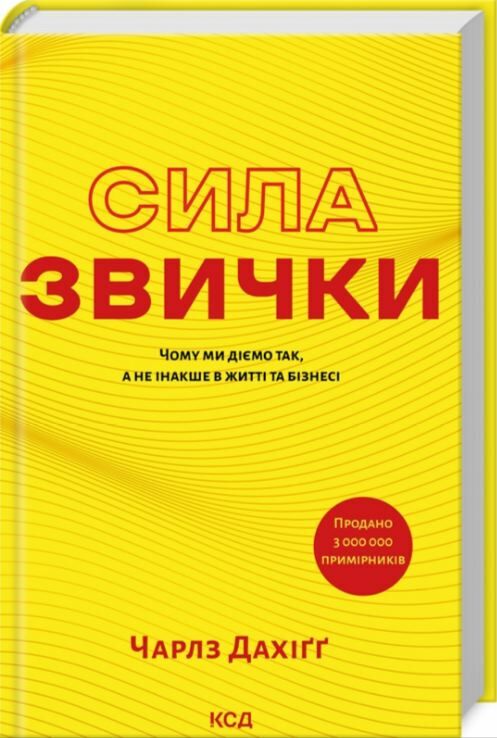 сила звички чому ми діємо так а не інакше в житті та бізнесі нове оформлення Ціна (цена) 320.00грн. | придбати  купити (купить) сила звички чому ми діємо так а не інакше в житті та бізнесі нове оформлення доставка по Украине, купить книгу, детские игрушки, компакт диски 0