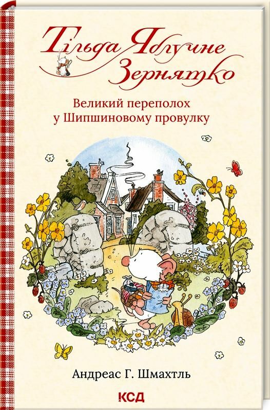 тільда яблучне зернятко (книга 4 великий переполох у шипшиновому провулку КСД Ціна (цена) 202.42грн. | придбати  купити (купить) тільда яблучне зернятко (книга 4 великий переполох у шипшиновому провулку КСД доставка по Украине, купить книгу, детские игрушки, компакт диски 0