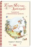 тільда яблучне зернятко книга 3 чудовий рік у шипшиновому провулку Ціна (цена) 209.20грн. | придбати  купити (купить) тільда яблучне зернятко книга 3 чудовий рік у шипшиновому провулку доставка по Украине, купить книгу, детские игрушки, компакт диски 0