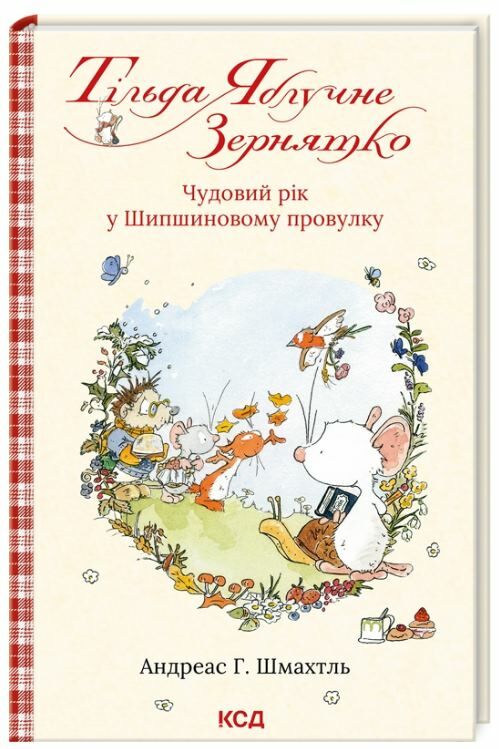 тільда яблучне зернятко книга 3 чудовий рік у шипшиновому провулку Ціна (цена) 209.20грн. | придбати  купити (купить) тільда яблучне зернятко книга 3 чудовий рік у шипшиновому провулку доставка по Украине, купить книгу, детские игрушки, компакт диски 0