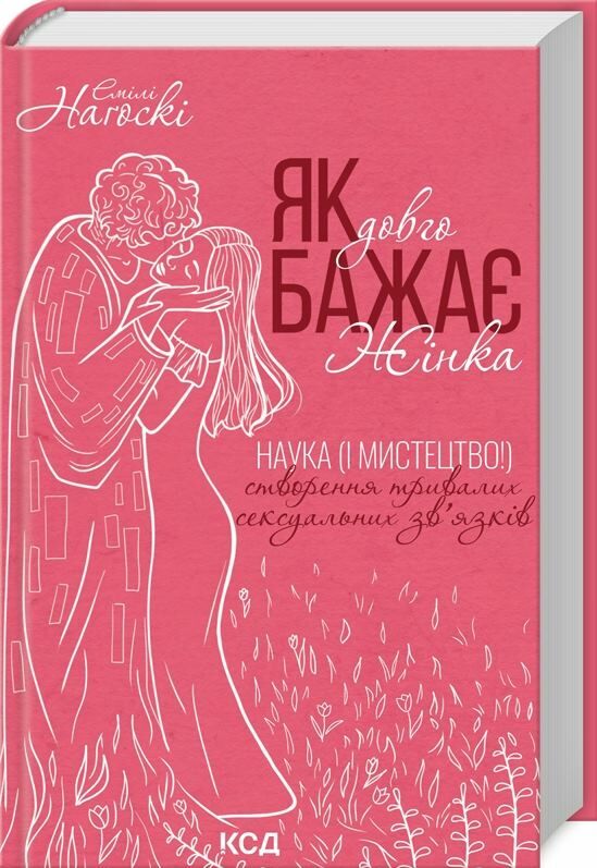 як довго бажає жінка  наука і мистецтво створення тривалих сексуальних зв'язків Ціна (цена) 260.00грн. | придбати  купити (купить) як довго бажає жінка  наука і мистецтво створення тривалих сексуальних зв'язків доставка по Украине, купить книгу, детские игрушки, компакт диски 0