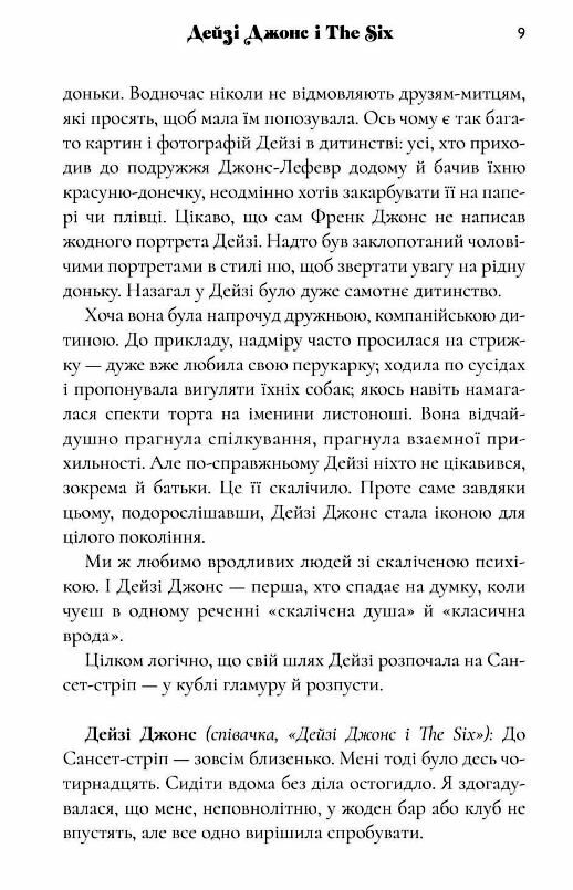 Дейзі Джонс і The Six Тейлор Дженкінс Рід Ціна (цена) 359.00грн. | придбати  купити (купить) Дейзі Джонс і The Six Тейлор Дженкінс Рід доставка по Украине, купить книгу, детские игрушки, компакт диски 4