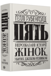 П'ять. Нерозказані історії жінок, убитих Джеком-Різником Ціна (цена) 355.00грн. | придбати  купити (купить) П'ять. Нерозказані історії жінок, убитих Джеком-Різником доставка по Украине, купить книгу, детские игрушки, компакт диски 0