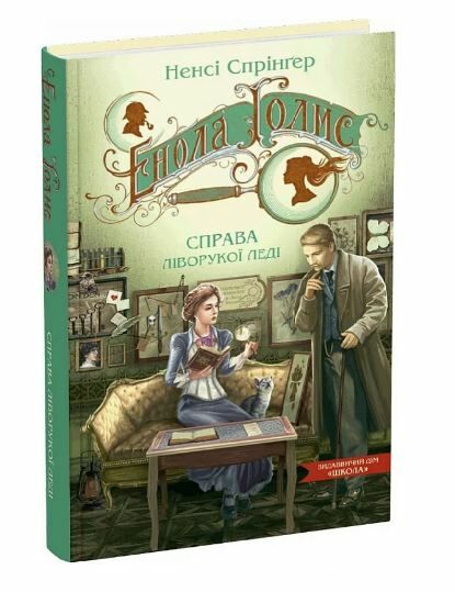 енола голмс справа ліворукої леді таємниці еноли голмс Ціна (цена) 196.00грн. | придбати  купити (купить) енола голмс справа ліворукої леді таємниці еноли голмс доставка по Украине, купить книгу, детские игрушки, компакт диски 0