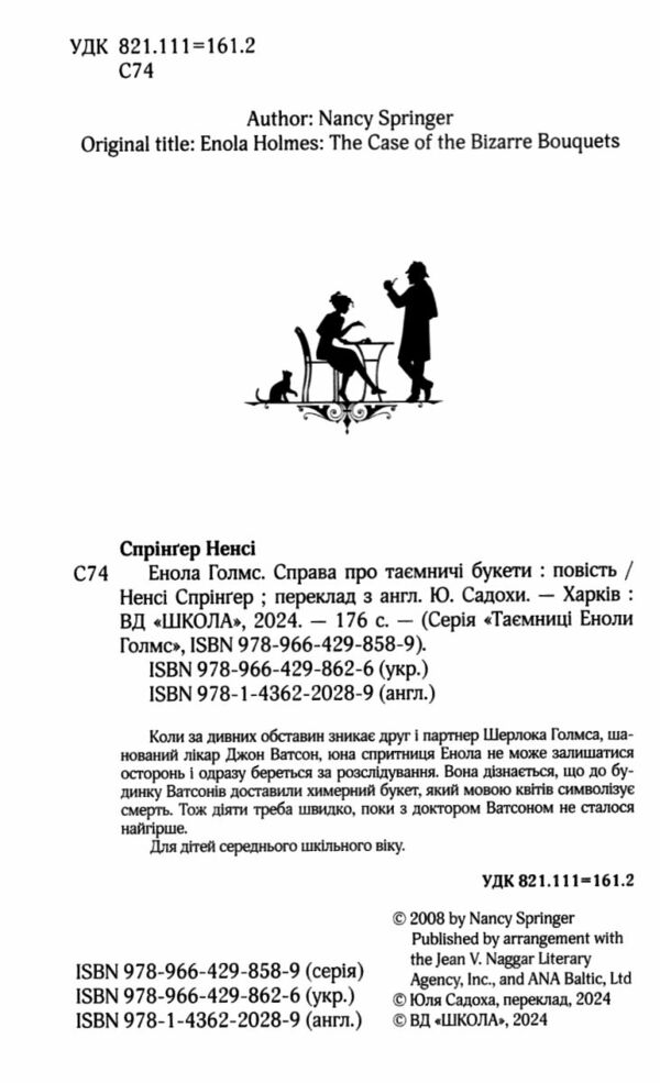 енола голмс справа про таємничі букети таємниці еноли голмс Ціна (цена) 180.00грн. | придбати  купити (купить) енола голмс справа про таємничі букети таємниці еноли голмс доставка по Украине, купить книгу, детские игрушки, компакт диски 1