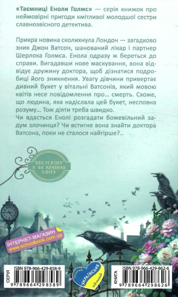 енола голмс справа про таємничі букети таємниці еноли голмс Ціна (цена) 180.00грн. | придбати  купити (купить) енола голмс справа про таємничі букети таємниці еноли голмс доставка по Украине, купить книгу, детские игрушки, компакт диски 4