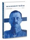 маннергейм спогади том 1 книга Ціна (цена) 315.68грн. | придбати  купити (купить) маннергейм спогади том 1 книга доставка по Украине, купить книгу, детские игрушки, компакт диски 0