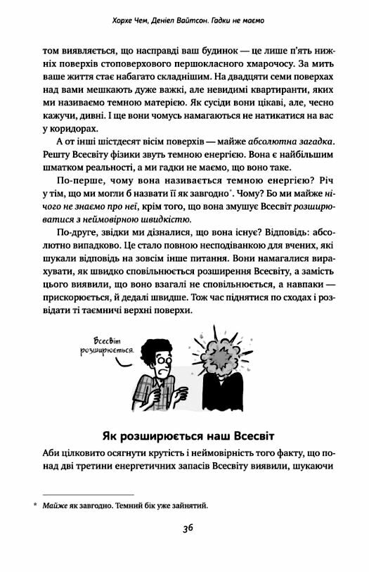 Гадки не маємо Подорож невідомим Усесвітом Ціна (цена) 190.00грн. | придбати  купити (купить) Гадки не маємо Подорож невідомим Усесвітом доставка по Украине, купить книгу, детские игрушки, компакт диски 9