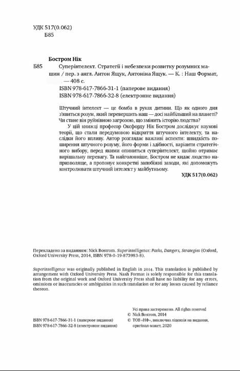 Суперінтелект Стратегії і небезпеки розвитку розумних машин Ціна (цена) 257.52грн. | придбати  купити (купить) Суперінтелект Стратегії і небезпеки розвитку розумних машин доставка по Украине, купить книгу, детские игрушки, компакт диски 1