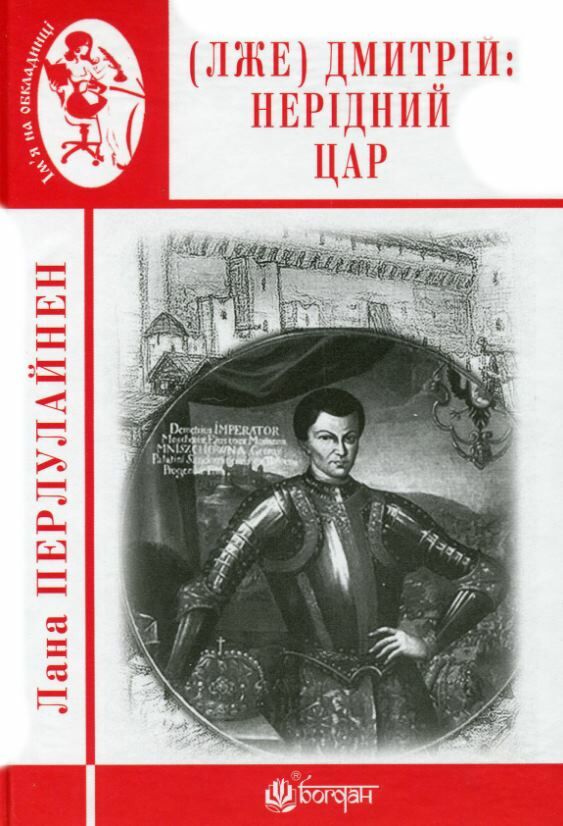 Лже Димитрій І Нерідний цар формат А6 Ціна (цена) 158.00грн. | придбати  купити (купить) Лже Димитрій І Нерідний цар формат А6 доставка по Украине, купить книгу, детские игрушки, компакт диски 0