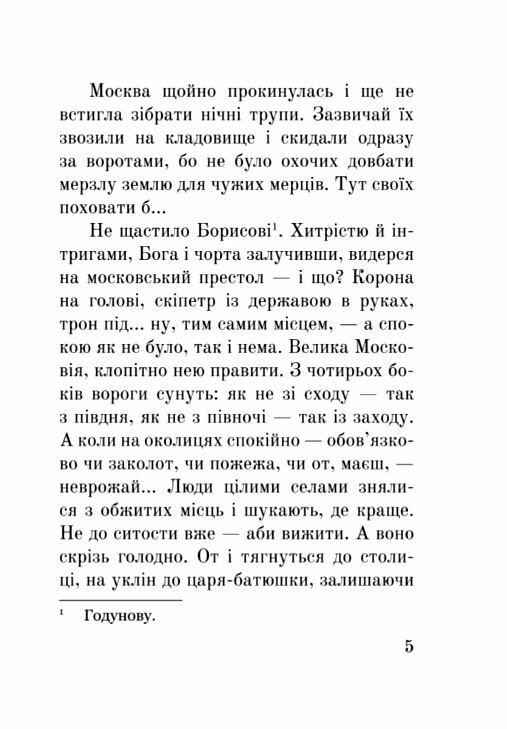 Лже Димитрій І Нерідний цар формат А6 Ціна (цена) 158.00грн. | придбати  купити (купить) Лже Димитрій І Нерідний цар формат А6 доставка по Украине, купить книгу, детские игрушки, компакт диски 4