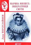 Марина Мнішех Імператриця смути формат А6 Ціна (цена) 158.00грн. | придбати  купити (купить) Марина Мнішех Імператриця смути формат А6 доставка по Украине, купить книгу, детские игрушки, компакт диски 0