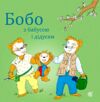 Бобо з бабусею і дідусем Ціна (цена) 102.40грн. | придбати  купити (купить) Бобо з бабусею і дідусем доставка по Украине, купить книгу, детские игрушки, компакт диски 0