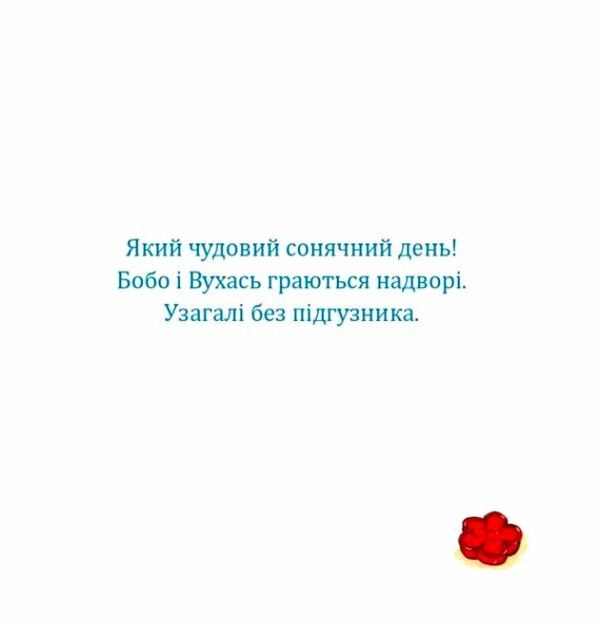 Бобо і Вухась на горщику Ціна (цена) 102.40грн. | придбати  купити (купить) Бобо і Вухась на горщику доставка по Украине, купить книгу, детские игрушки, компакт диски 2