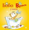 Бобо і Вухась у ванні Ціна (цена) 102.40грн. | придбати  купити (купить) Бобо і Вухась у ванні доставка по Украине, купить книгу, детские игрушки, компакт диски 0