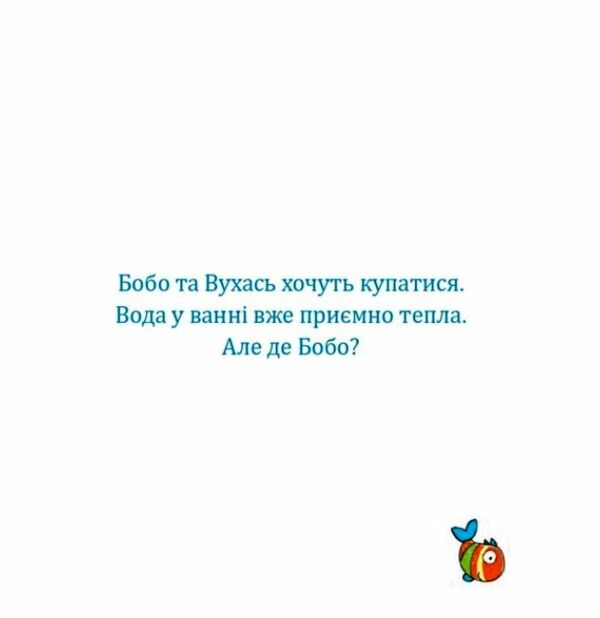 Бобо і Вухась у ванні Ціна (цена) 102.40грн. | придбати  купити (купить) Бобо і Вухась у ванні доставка по Украине, купить книгу, детские игрушки, компакт диски 2