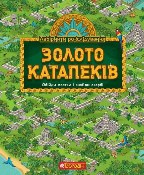 Золото катапеків Ціна (цена) 356.40грн. | придбати  купити (купить) Золото катапеків доставка по Украине, купить книгу, детские игрушки, компакт диски 0