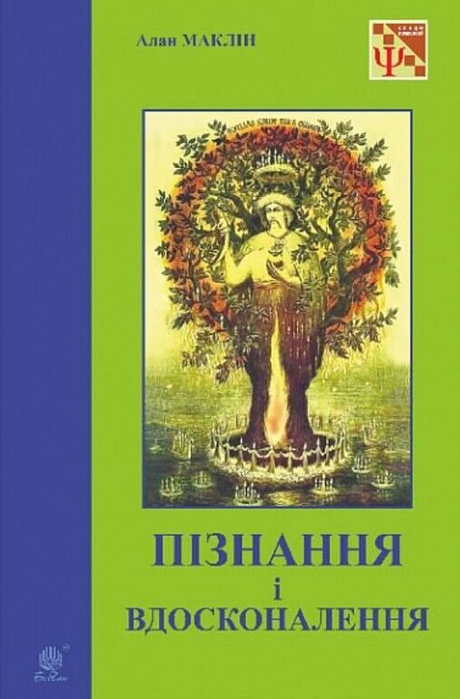 Пізнання і вдосконалення Ідеї для саморозвитку та розвитку інших Ціна (цена) 237.30грн. | придбати  купити (купить) Пізнання і вдосконалення Ідеї для саморозвитку та розвитку інших доставка по Украине, купить книгу, детские игрушки, компакт диски 0