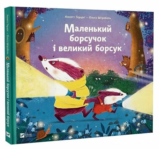 Маленький борсучок і великий борсук Ціна (цена) 230.00грн. | придбати  купити (купить) Маленький борсучок і великий борсук доставка по Украине, купить книгу, детские игрушки, компакт диски 0