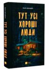 Тут усі хороші люди Ціна (цена) 375.00грн. | придбати  купити (купить) Тут усі хороші люди доставка по Украине, купить книгу, детские игрушки, компакт диски 0