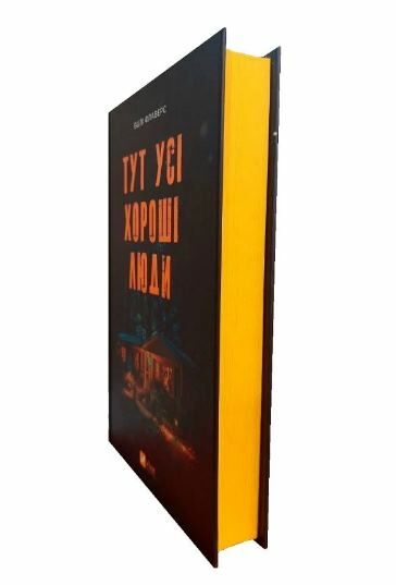 Тут усі хороші люди Ціна (цена) 375.00грн. | придбати  купити (купить) Тут усі хороші люди доставка по Украине, купить книгу, детские игрушки, компакт диски 1