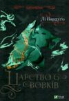 Царство вовків Книга 2 Ціна (цена) 366.60грн. | придбати  купити (купить) Царство вовків Книга 2 доставка по Украине, купить книгу, детские игрушки, компакт диски 0