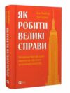 Як робити великі справи Ціна (цена) 288.60грн. | придбати  купити (купить) Як робити великі справи доставка по Украине, купить книгу, детские игрушки, компакт диски 0