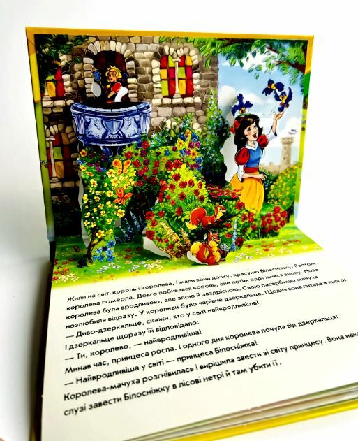 Книжка-панорамка Білосніжка Ціна (цена) 119.79грн. | придбати  купити (купить) Книжка-панорамка Білосніжка доставка по Украине, купить книгу, детские игрушки, компакт диски 1