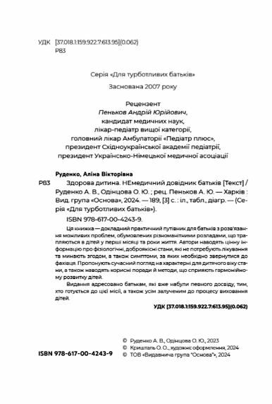 Здорова дитина НЕмедичний довідник батьків Основа  Уточнюйте у менеджерів строки доставки Ціна (цена) 219.00грн. | придбати  купити (купить) Здорова дитина НЕмедичний довідник батьків Основа  Уточнюйте у менеджерів строки доставки доставка по Украине, купить книгу, детские игрушки, компакт диски 1