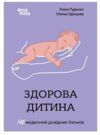 Здорова дитина НЕмедичний довідник батьків Основа Ціна (цена) 207.90грн. | придбати  купити (купить) Здорова дитина НЕмедичний довідник батьків Основа доставка по Украине, купить книгу, детские игрушки, компакт диски 0