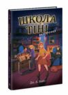 Школа Тіні Книга 2 Визволення Ціна (цена) 248.16грн. | придбати  купити (купить) Школа Тіні Книга 2 Визволення доставка по Украине, купить книгу, детские игрушки, компакт диски 0