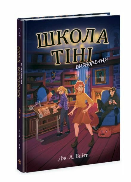 Школа Тіні Книга 2 Визволення Ціна (цена) 248.16грн. | придбати  купити (купить) Школа Тіні Книга 2 Визволення доставка по Украине, купить книгу, детские игрушки, компакт диски 0