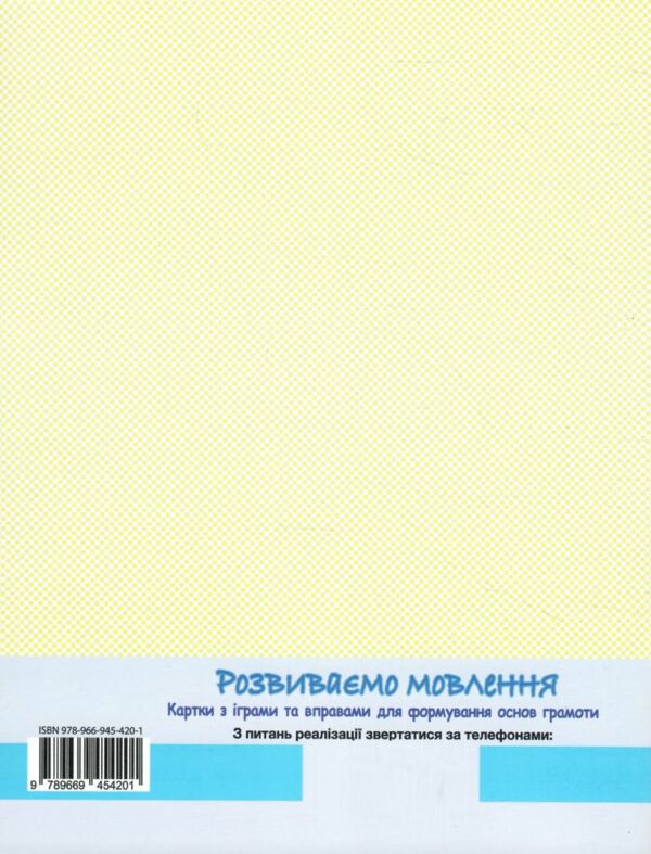 Щабельки Розвиваємо мовлення Картки з іграми та вправами Ціна (цена) 68.00грн. | придбати  купити (купить) Щабельки Розвиваємо мовлення Картки з іграми та вправами доставка по Украине, купить книгу, детские игрушки, компакт диски 3