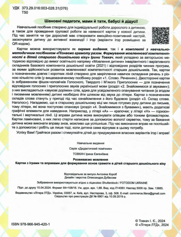 Щабельки Розвиваємо мовлення Картки з іграми та вправами Ціна (цена) 68.00грн. | придбати  купити (купить) Щабельки Розвиваємо мовлення Картки з іграми та вправами доставка по Украине, купить книгу, детские игрушки, компакт диски 1