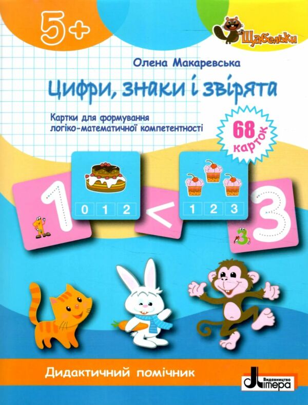 Щабельки Цифри знаки та звірята Картки Ціна (цена) 68.00грн. | придбати  купити (купить) Щабельки Цифри знаки та звірята Картки доставка по Украине, купить книгу, детские игрушки, компакт диски 0