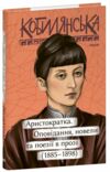 аристократка оповідання новели поезії в прозі Ціна (цена) 131.00грн. | придбати  купити (купить) аристократка оповідання новели поезії в прозі доставка по Украине, купить книгу, детские игрушки, компакт диски 0