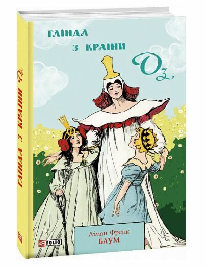 глінда з країни оз Ціна (цена) 175.20грн. | придбати  купити (купить) глінда з країни оз доставка по Украине, купить книгу, детские игрушки, компакт диски 0