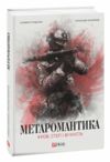 Метаромантика кров степ і вічність Ціна (цена) 241.00грн. | придбати  купити (купить) Метаромантика кров степ і вічність доставка по Украине, купить книгу, детские игрушки, компакт диски 0