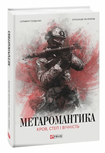 Метаромантика кров степ і вічність Ціна (цена) 241.00грн. | придбати  купити (купить) Метаромантика кров степ і вічність доставка по Украине, купить книгу, детские игрушки, компакт диски 0