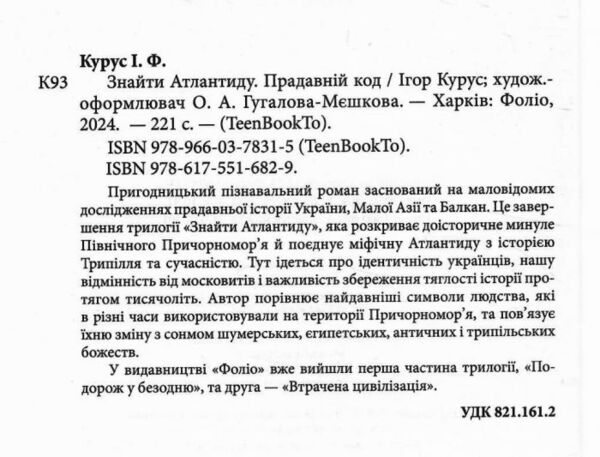 знайти атлантиду частина 3 прадавній код Ціна (цена) 159.40грн. | придбати  купити (купить) знайти атлантиду частина 3 прадавній код доставка по Украине, купить книгу, детские игрушки, компакт диски 1