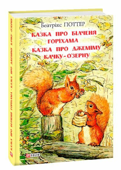 казка про більченя горіхама казка про джеміму качку-озерну Ціна (цена) 135.50грн. | придбати  купити (купить) казка про більченя горіхама казка про джеміму качку-озерну доставка по Украине, купить книгу, детские игрушки, компакт диски 0