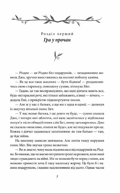 маленькі жінки 1 частина Ціна (цена) 162.50грн. | придбати  купити (купить) маленькі жінки 1 частина доставка по Украине, купить книгу, детские игрушки, компакт диски 2