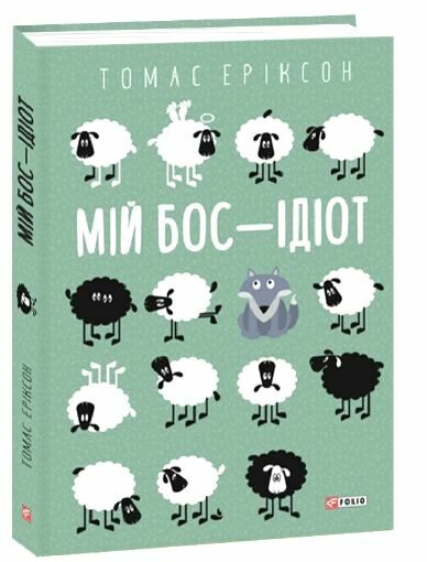 мій бос ідіот Ціна (цена) 284.60грн. | придбати  купити (купить) мій бос ідіот доставка по Украине, купить книгу, детские игрушки, компакт диски 0