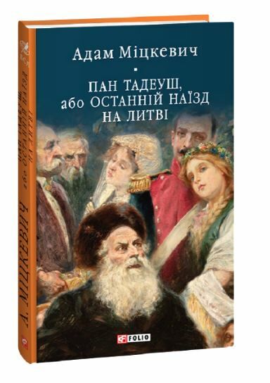 пан тадеуш або останній наїзд на литву Ціна (цена) 293.70грн. | придбати  купити (купить) пан тадеуш або останній наїзд на литву доставка по Украине, купить книгу, детские игрушки, компакт диски 0